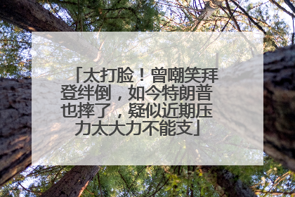 太打脸！曾嘲笑拜登绊倒，如今特朗普也摔了，疑似近期压力太大力不能支